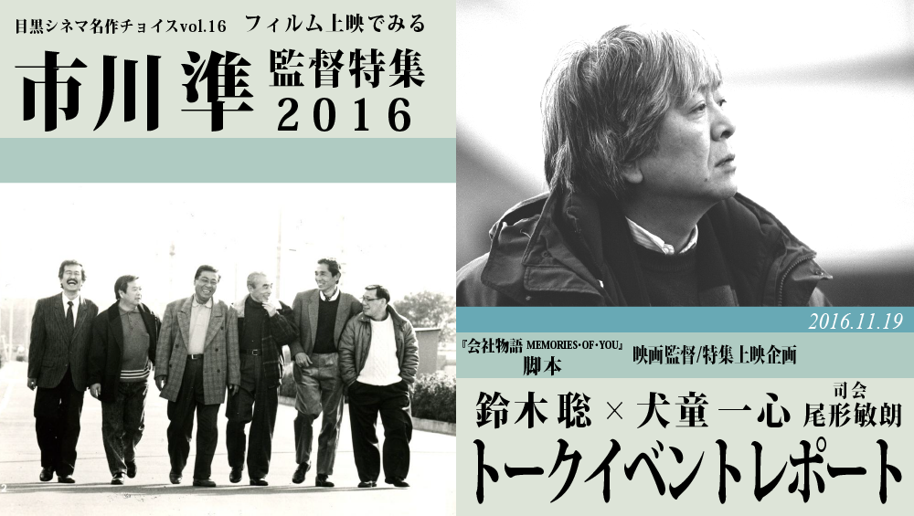 市川準監督特集2016トークショーメイン