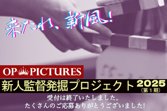 新人発掘プロジェクト