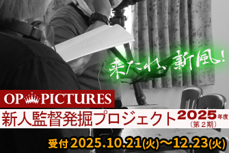 新人発掘プロジェクト