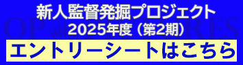 新人発掘プロジェクトエントリーシート