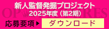新人発掘プロジェクト応募要項