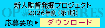新人発掘プロジェクト応募要項