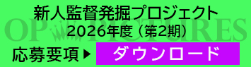 新人発掘プロジェクト応募要項