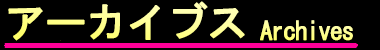 アーカイブス