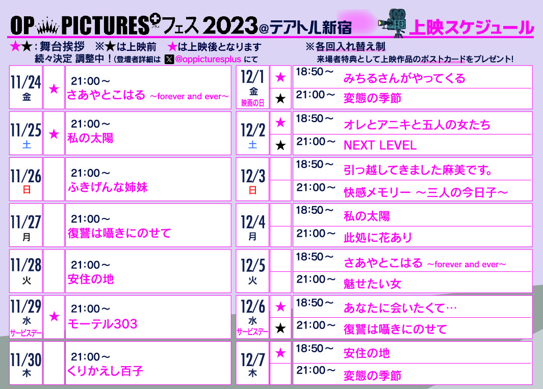 OP+フェステアトル新宿　スケジュール