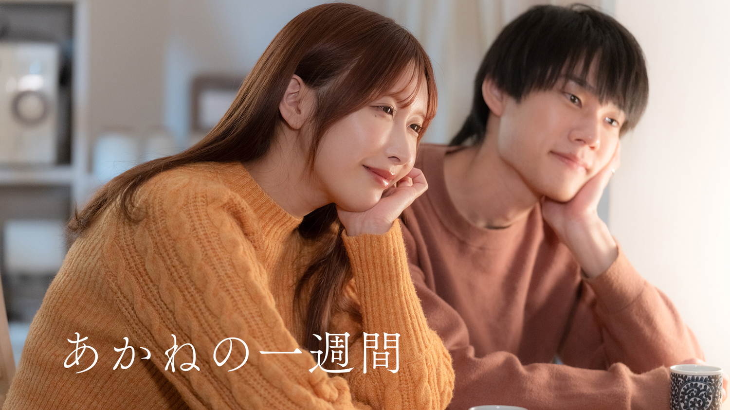 『あかねの一週間』予告編