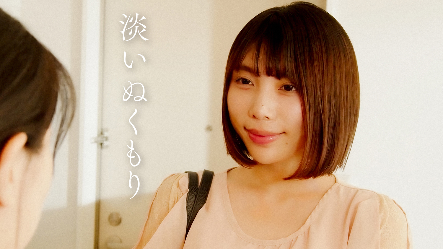 『淡いぬくもり』予告編