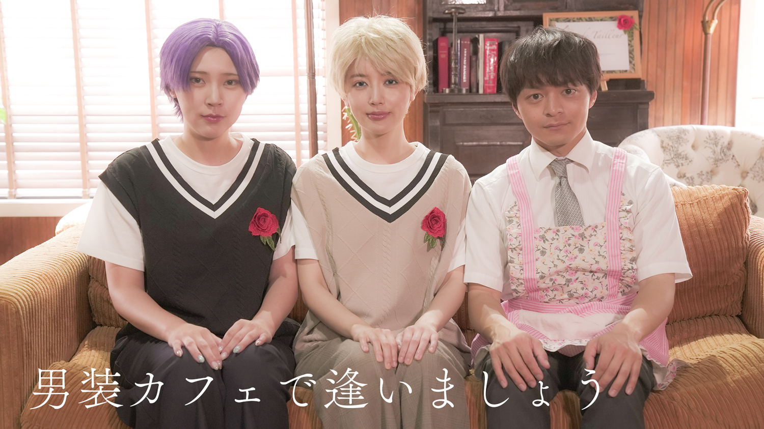『男装カフェで逢いましょう』予告編