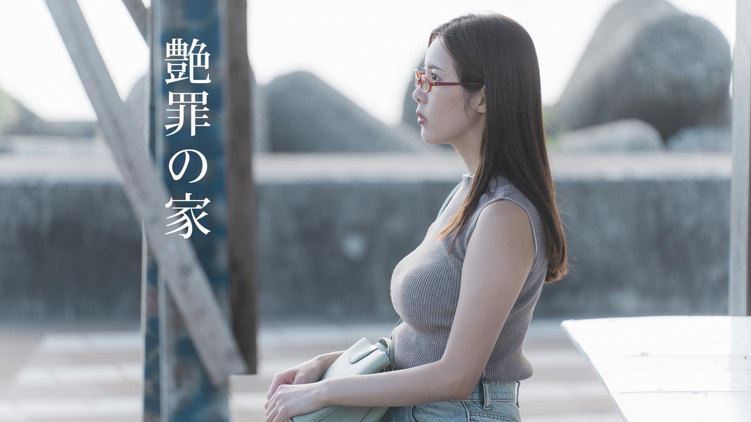 『艶罪の家』予告編