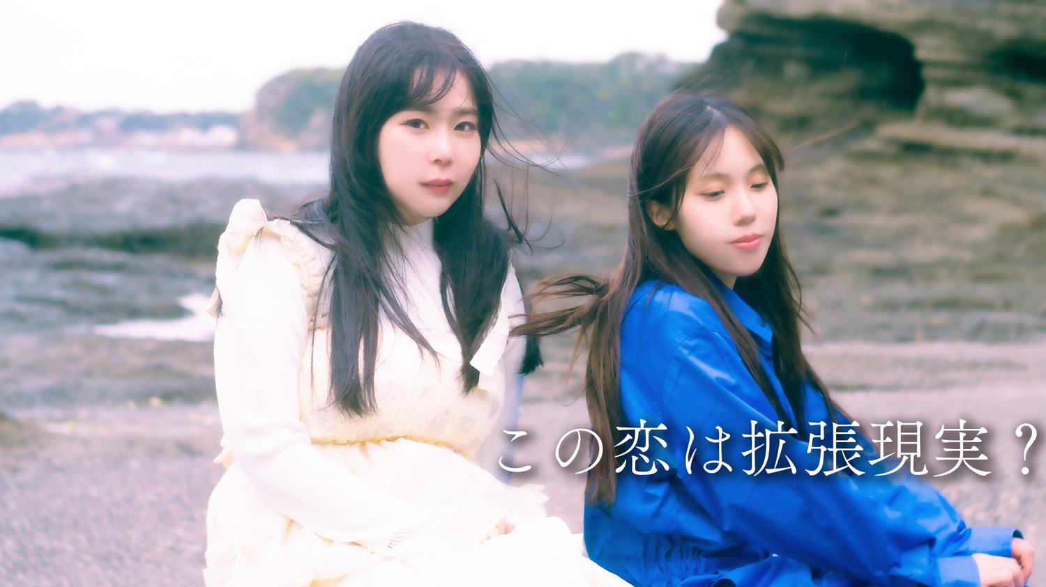 『この恋は拡張現実？』予告編