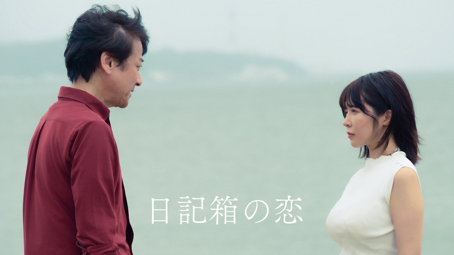 『日記箱の恋』予告編