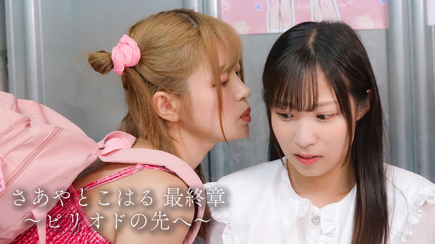 『さあやとこはる 最終章　～ピリオドの先へ～』予告編