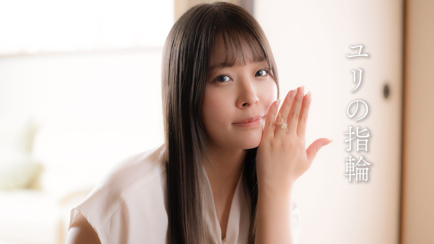 『ユリの指輪』予告編