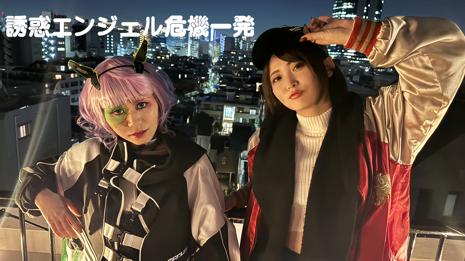 『誘惑エンジェル危機一発』予告編